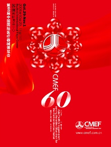 第60屆中國國際醫療器械秋季博覽會
