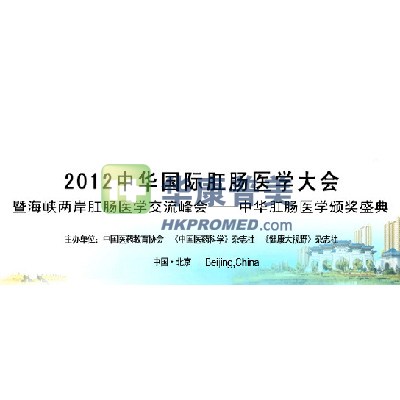 2012中華國際肛腸醫學大會即將在北京舉行