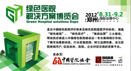 2012綠色醫院解決方案