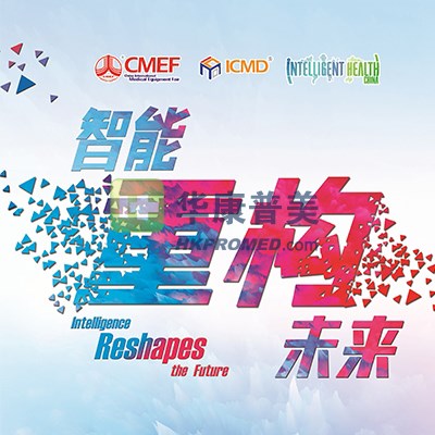 第83屆中國國際醫療器械博覽會--2020CMEF上海醫療器械展會