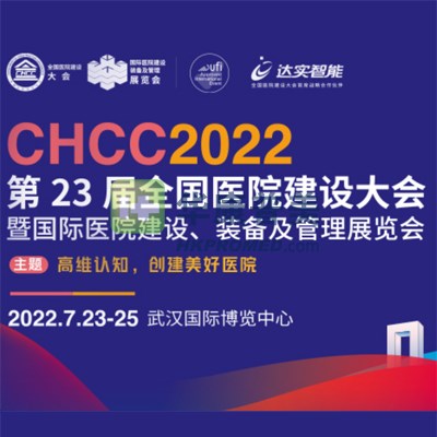 CHCC2022第23屆全國醫院建設大會7月23日在武漢召開