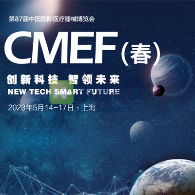 第87屆中國國際醫療器械春季博覽會--2023CMEF上海醫療器械展會