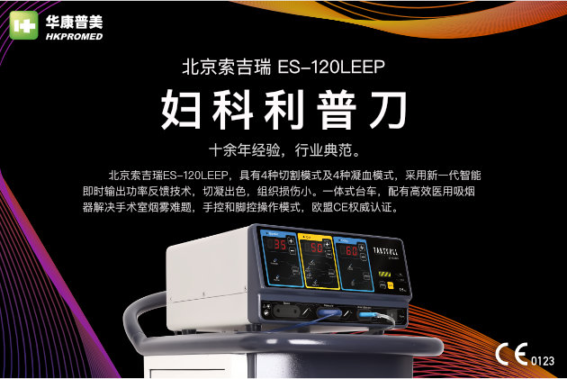 北京索吉瑞婦科利普刀 ES-120LEEP