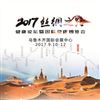 2017絲綢之路健康論壇暨國際健康博覽會-新疆醫療器械展會